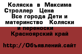 Коляска 2в1 Максима Строллер › Цена ­ 8 000 - Все города Дети и материнство » Коляски и переноски   . Красноярский край